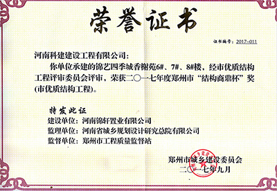 “锦艺四季城香榭苑6#、7#、8#楼”荣获2017年郑州市“结构商鼎杯奖”