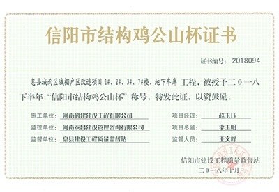 “息县城南区域棚户区改造项目1#、2#、3#、7#楼、地下车库工程”被授予2018下半年“信阳市结构鸡公山杯”称号