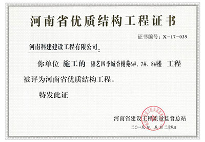 “锦艺四季城香榭苑6#、7#、8#楼工程”被评为河南省优质结构工程
