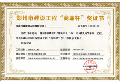 “恒大绿洲项目A10地块17#、18#、19#楼及地下车库工程”荣获2018年郑州市建设工程“商鼎杯”