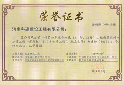 “锦艺四季城香榭苑6#、7#、8#楼工程”荣获郑州市建设工程“商鼎杯”