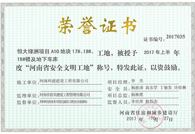 “恒大绿洲项目A10地块17#、18#、19#楼及地下车库工地”被授予2017年上半年度“河南省安全文明工地”称号