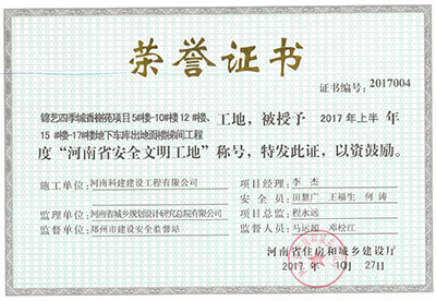 “锦艺四季城香榭苑项目5#楼—10#楼、12#楼、15#楼—17#楼地下车库出地面楼梯间工程工地”，被授予2017年上半年度“河南省安全文明工地”称号