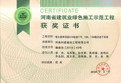 “恒大绿洲项目A10地块17#、18#、19#楼及地下车库”被评为河南省建筑业绿色施工示范工程