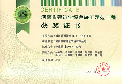 “长垣城西景苑15#、16#工程”被评为河南省建筑业绿色施工示范工程