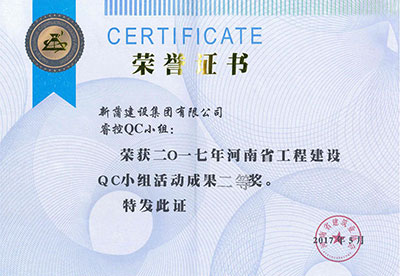 新蒲建设集团有限公司?？豎C小组荣获2017年河南省工程建设QC小组活动成果二等奖
