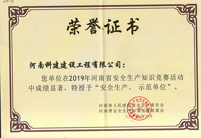 在2019年河南省安全生产知识竞赛活动中成绩显著，被授予“安全生产、示范单位’“