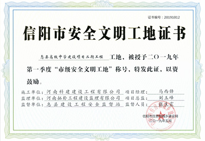 息县高级中学建设项目二期工程工地，被授予二零一九年第一季度“市级安全文明工地”称号