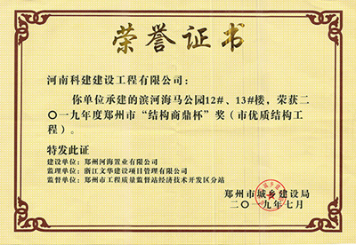 滨河海马公园12#、13#楼荣获“二零一九年度郑州市结构商鼎杯奖（市优质结构工程）”