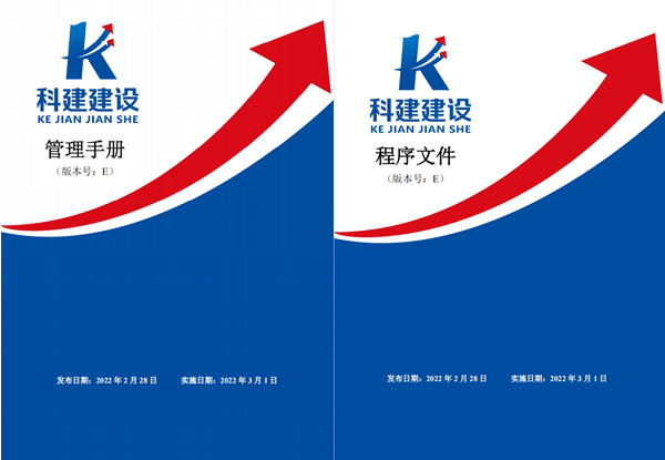 科建建设《管理手册》、《程序文件》E版发布实施
