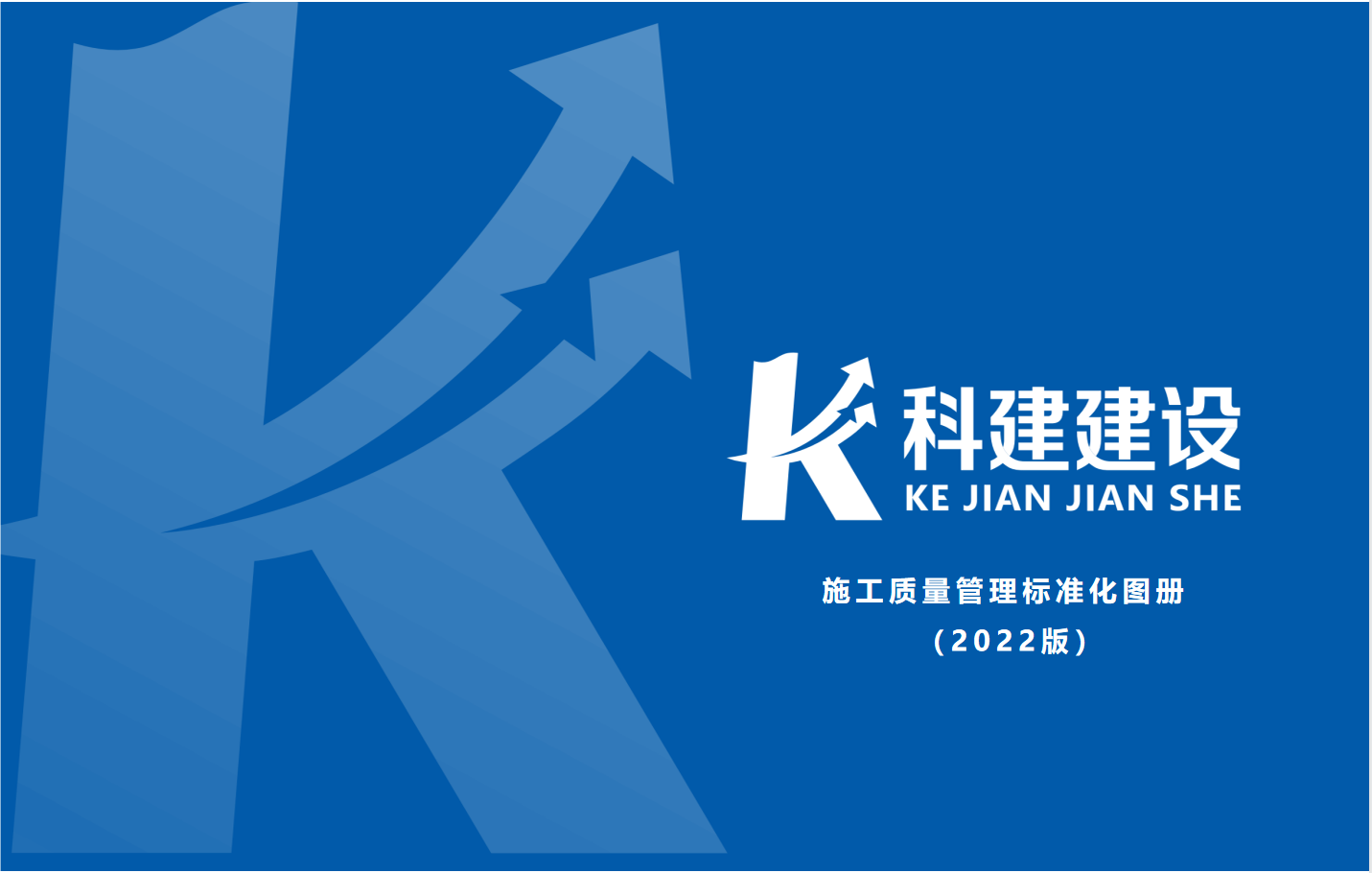 成果固化，标准更新，持续提升，创新发展！