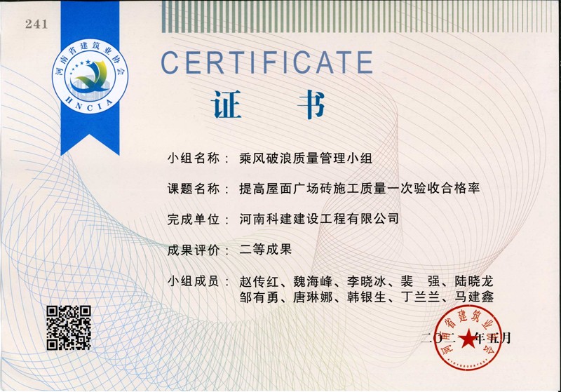 提高屋面广场砖施工质量一次合格率，省二等成果_1（省级QC证书）