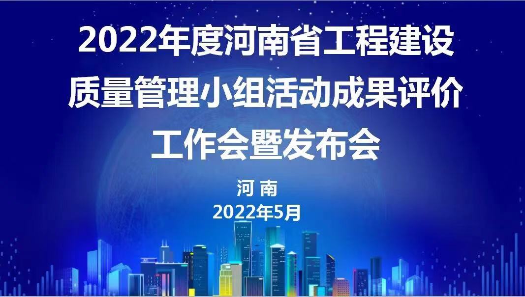 赞！科建建设2022年度省级QC成果再传捷报