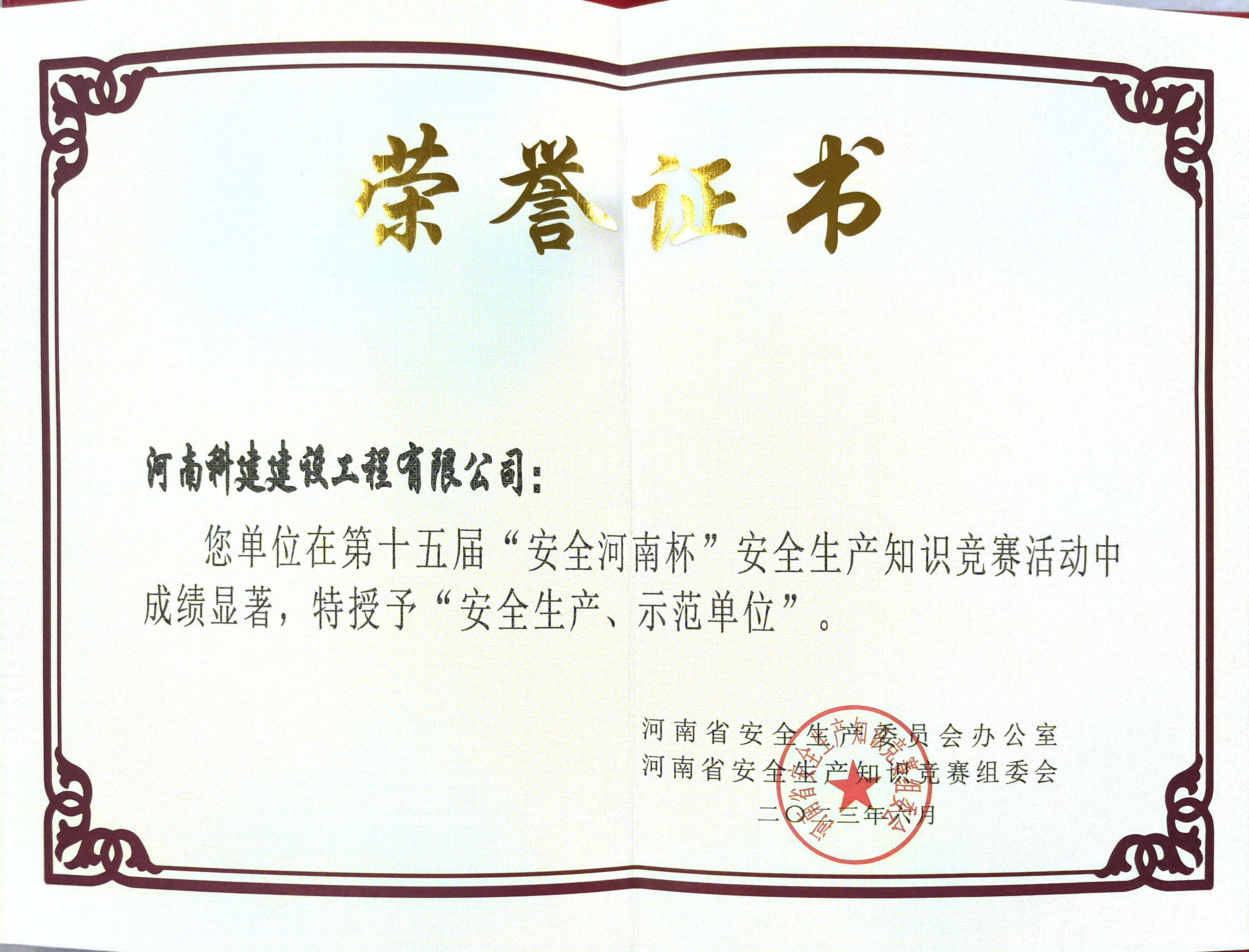 第十五届“安全河南杯”安全生产知识竞赛授予“安全生产、示范单位”