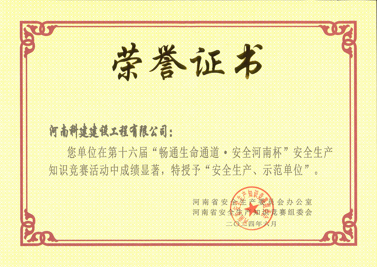 第十六届“畅通生命通道·安全河南杯”安全生产知识竞赛活动中特授予“安全生产、示范单位